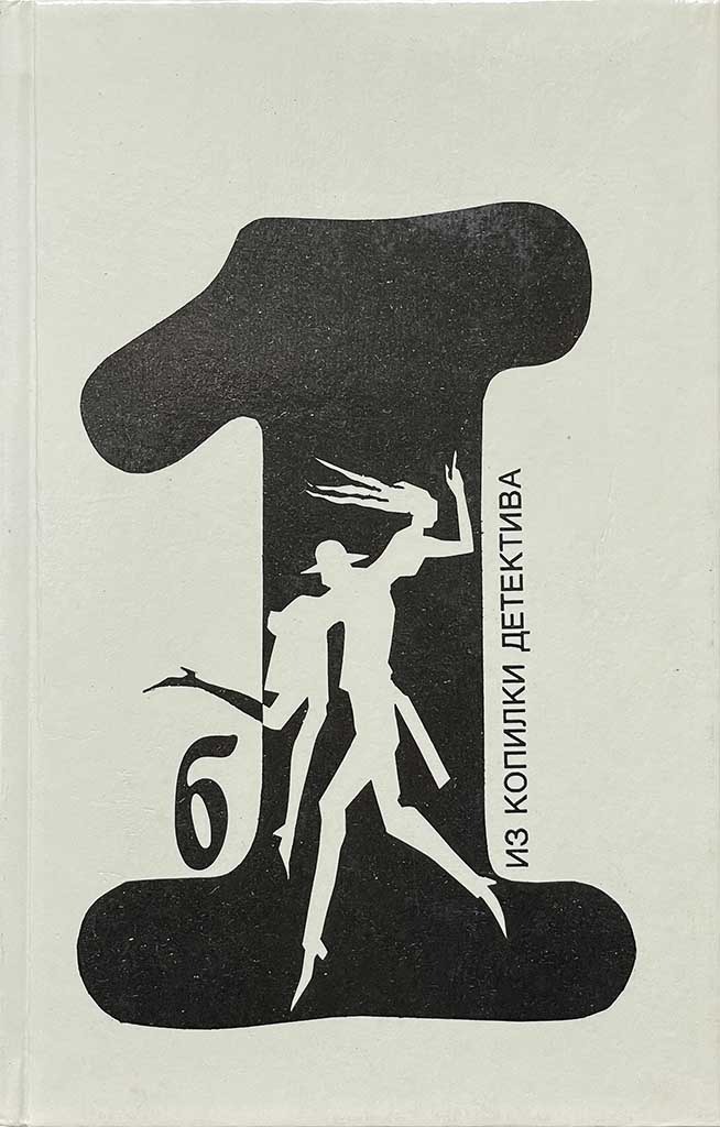 Обложка книги "Из копилки детектива. Том 1. Часть «б»"