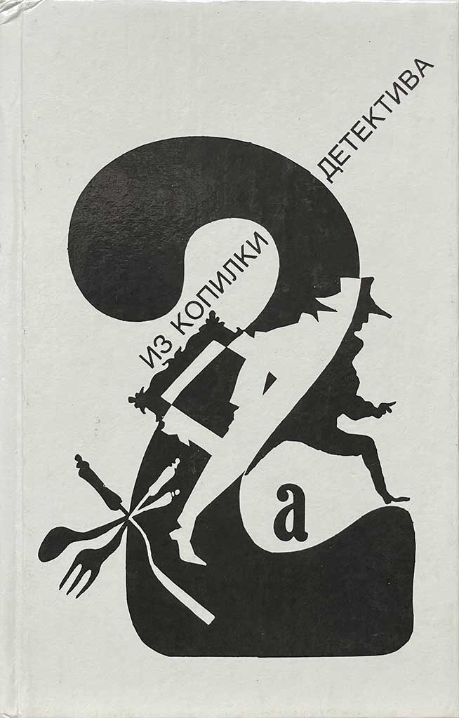 Обложка книги "Из копилки детектива. Том 2. Часть «а»"