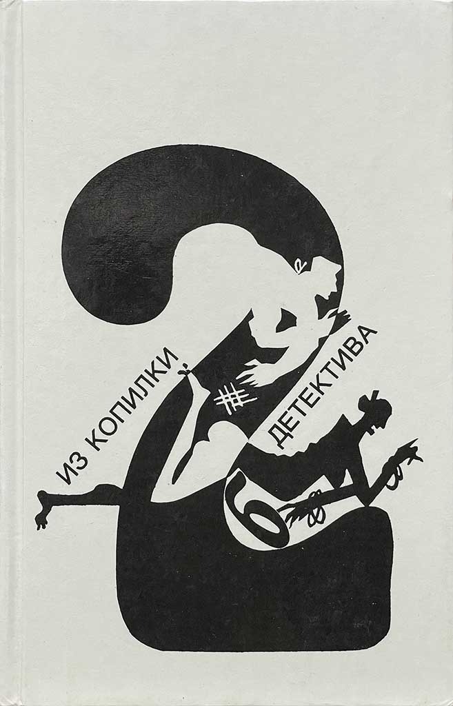 Обложка книги "Из копилки детектива. Том 2. Часть «б»"