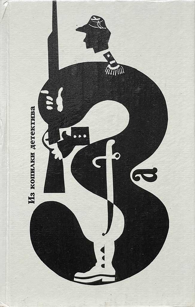 Обложка книги "Из копилки детектива. Том 3. Часть «а»"