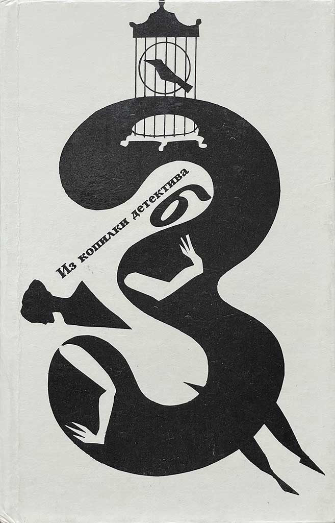 Обложка книги "Из копилки детектива. Том 3. Часть «б»"