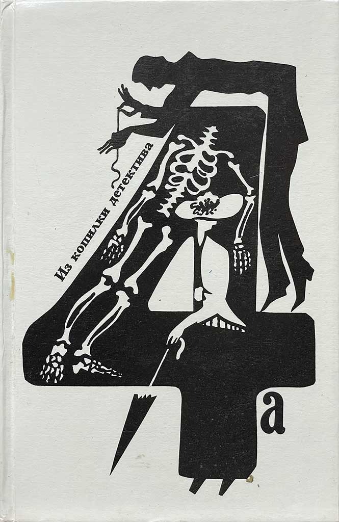Обложка книги "Из копилки детектива. Том 4. Часть «а»"