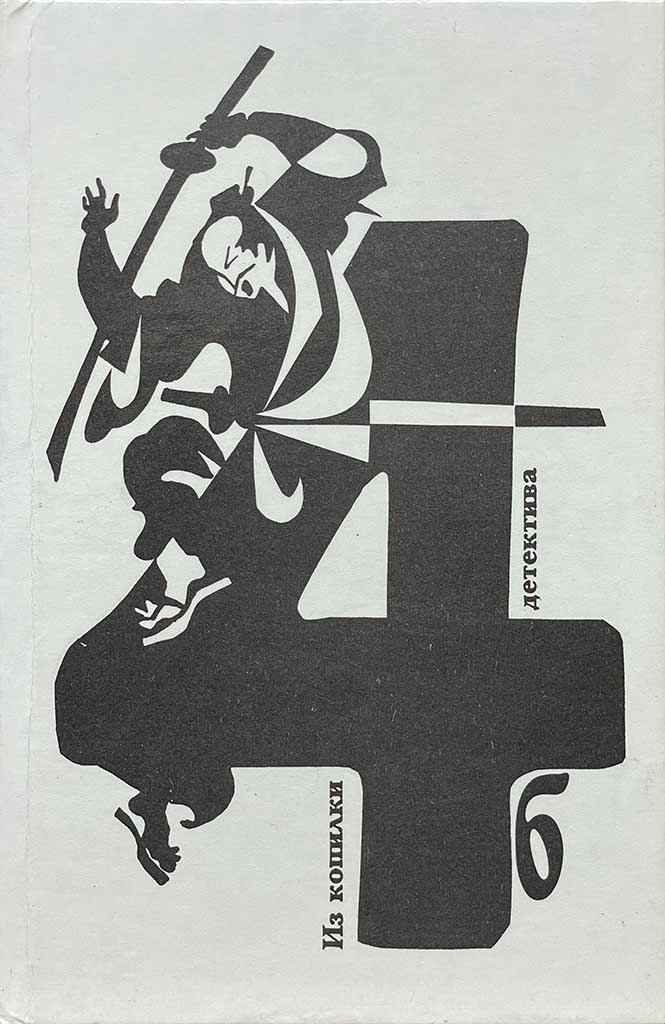 Обложка книги "Из копилки детектива. Том 4. Часть «б»"
