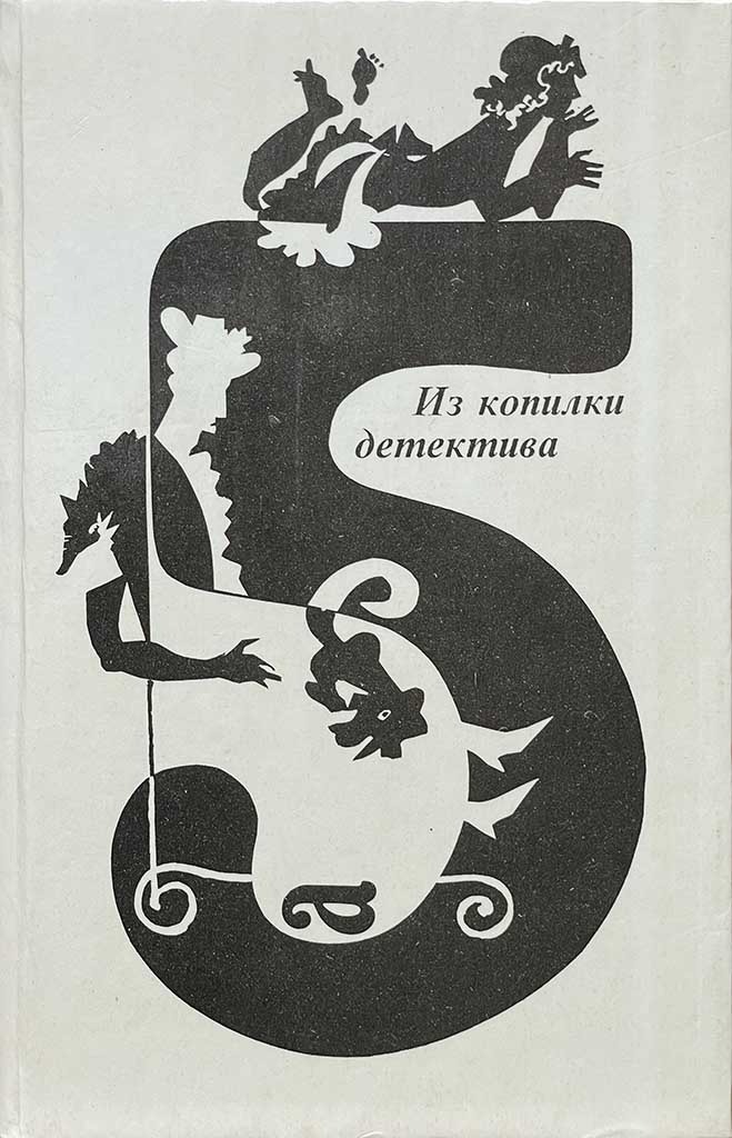 Обложка книги "Из копилки детектива. Том 5. Часть «а»"