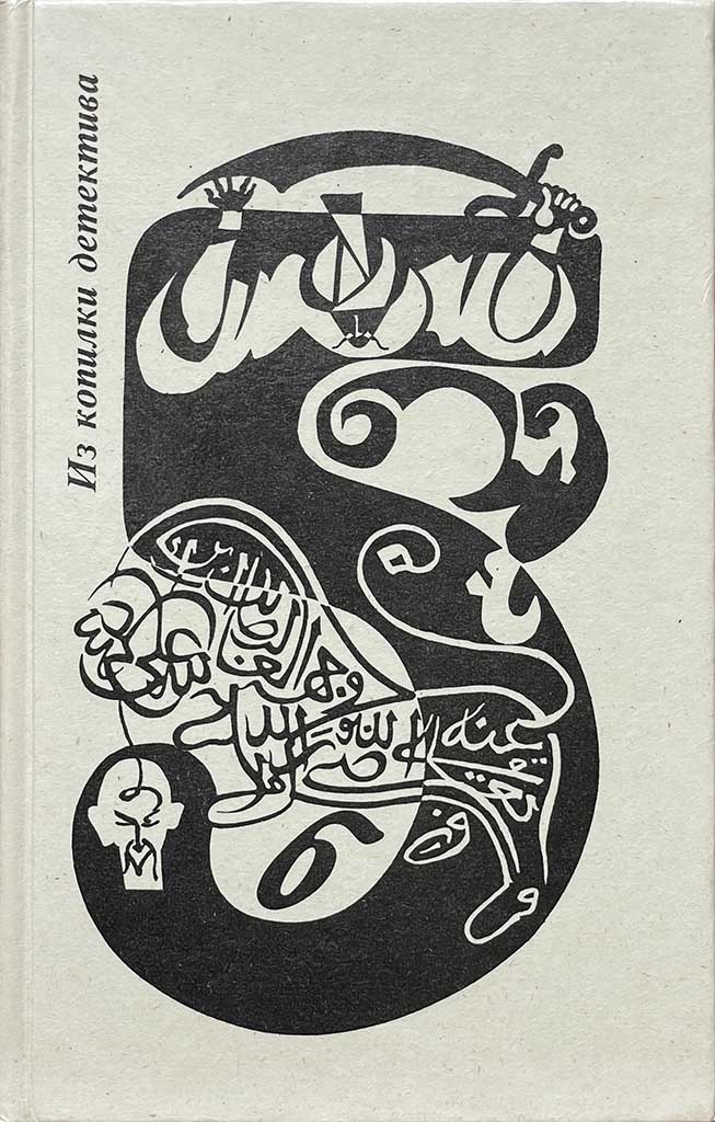 Обложка книги "Из копилки детектива. Том 5. Часть «б»"