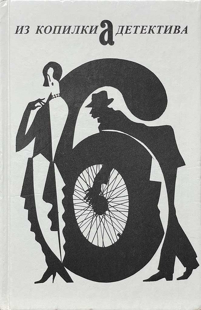 Обложка книги "Из копилки детектива. Том 6. Часть «а»"
