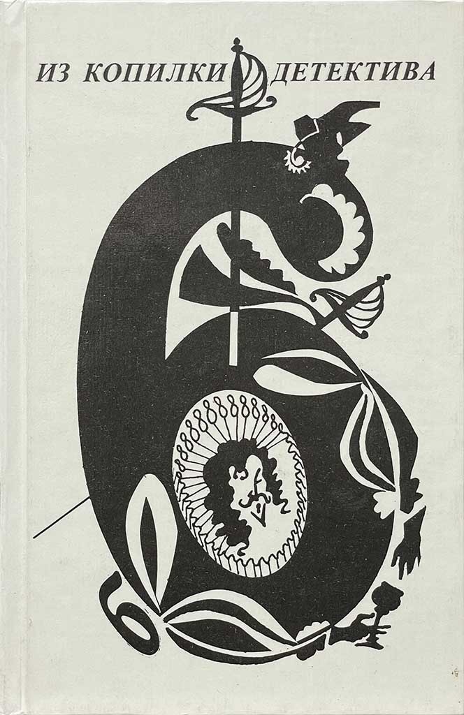 Обложка книги "Из копилки детектива. Том 6. Часть «б»"