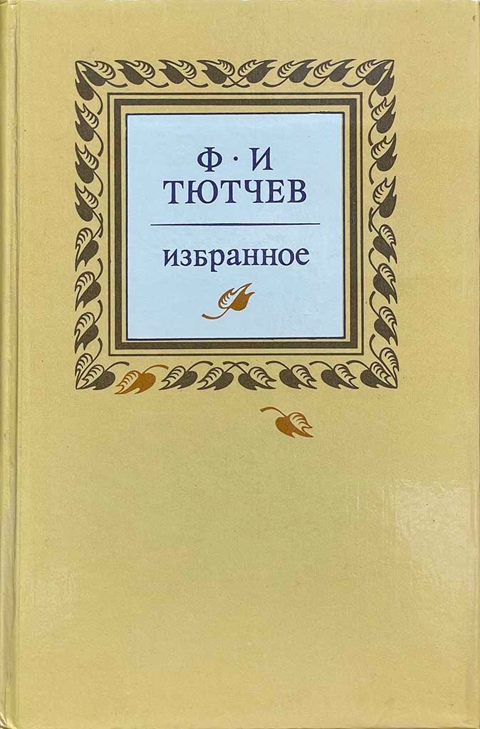 Обложка книги "Избранное"