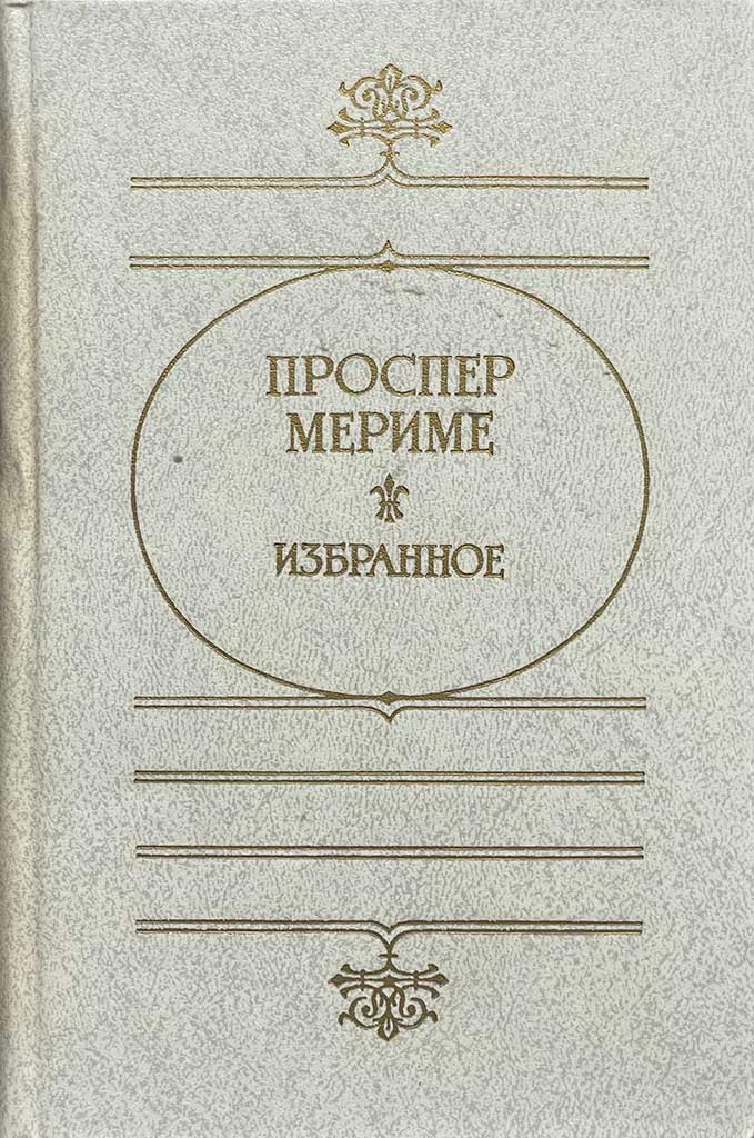 Обложка книги "Избранное"