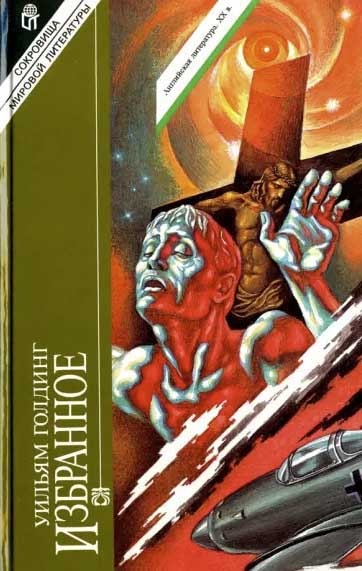 Обложка книги "Избранное"