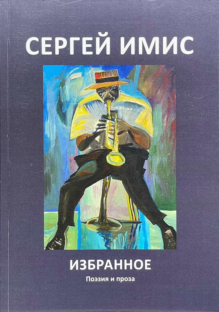 Обложка книги "Избранное"