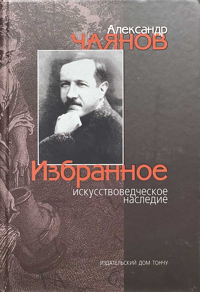 Обложка книги "Избранное искусствоведческое наследие"