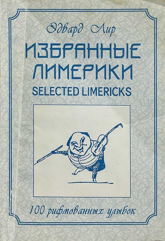 Обложка книги "Избранные лимерики"