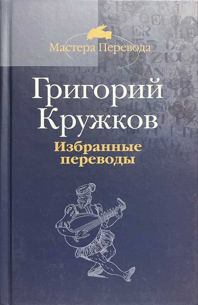 Обложка книги "Избранные переводы"