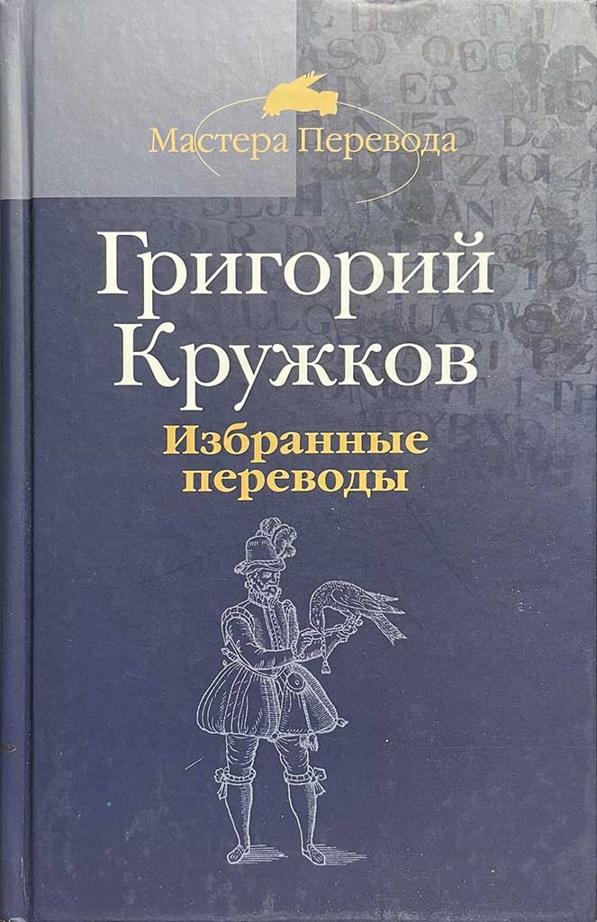 Обложка книги "Избранные переводы"