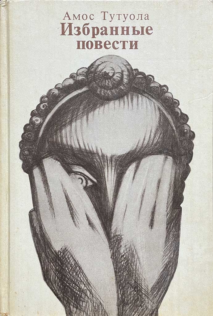 Обложка книги "Избранные повести"