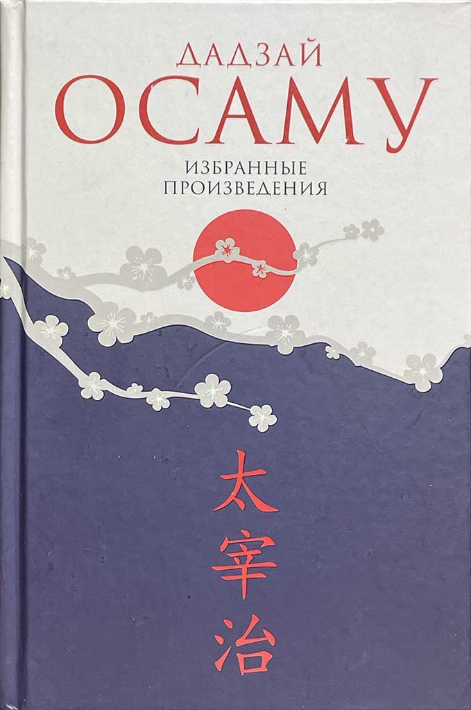 Обложка книги "Избранные произведения"