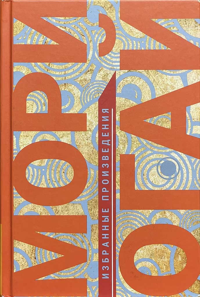 Обложка книги "Избранные произведения"