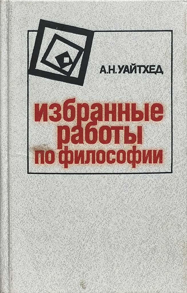 Обложка книги "Избранные работы по философии"
