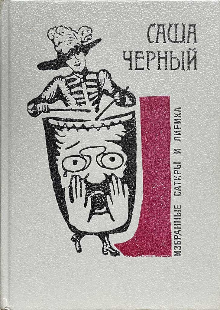 Обложка книги "Избранные сатиры и лирика "