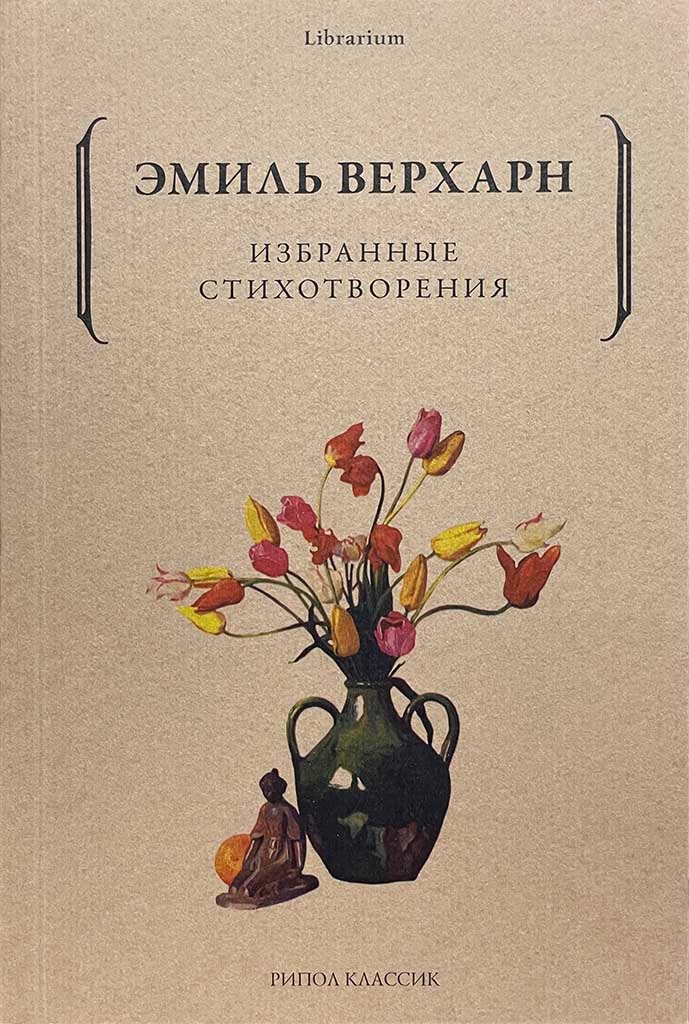 Обложка книги "Избранные стихотворения"