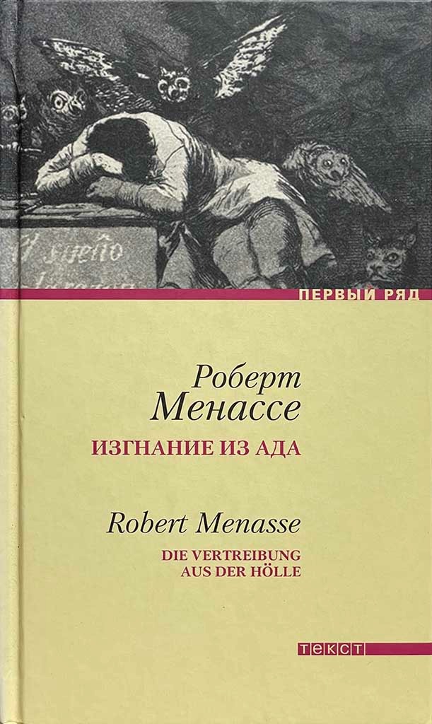 Обложка книги "Изгнание из ада"