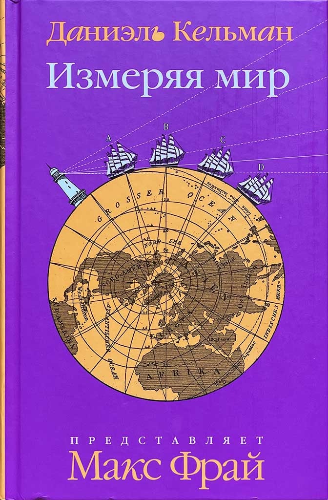 Обложка книги "Измеряя мир"