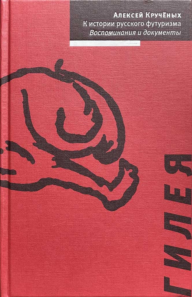 Обложка книги "К истории русского футуризма"