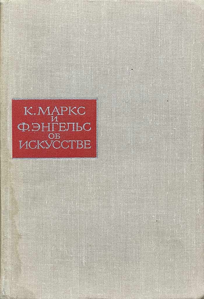 Обложка книги "К. Маркс и Ф. Энгельс об искусстве"