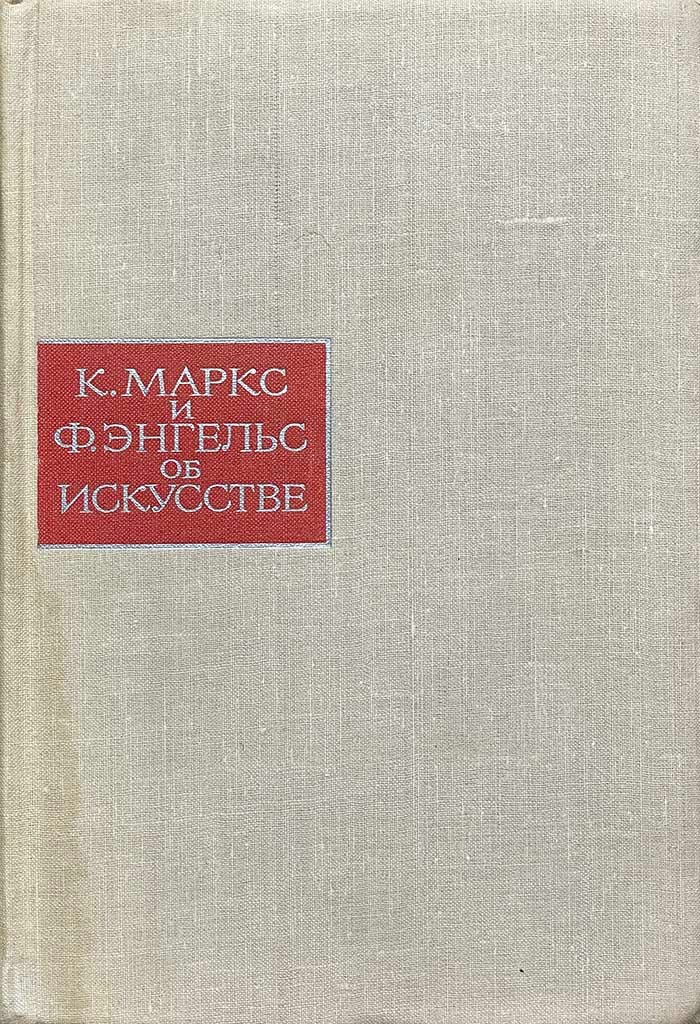 Обложка книги "К. Маркс и Ф. Энгельс об искусстве"