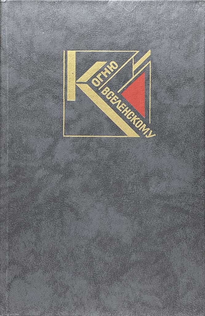 Обложка книги "К огню вселенскому"