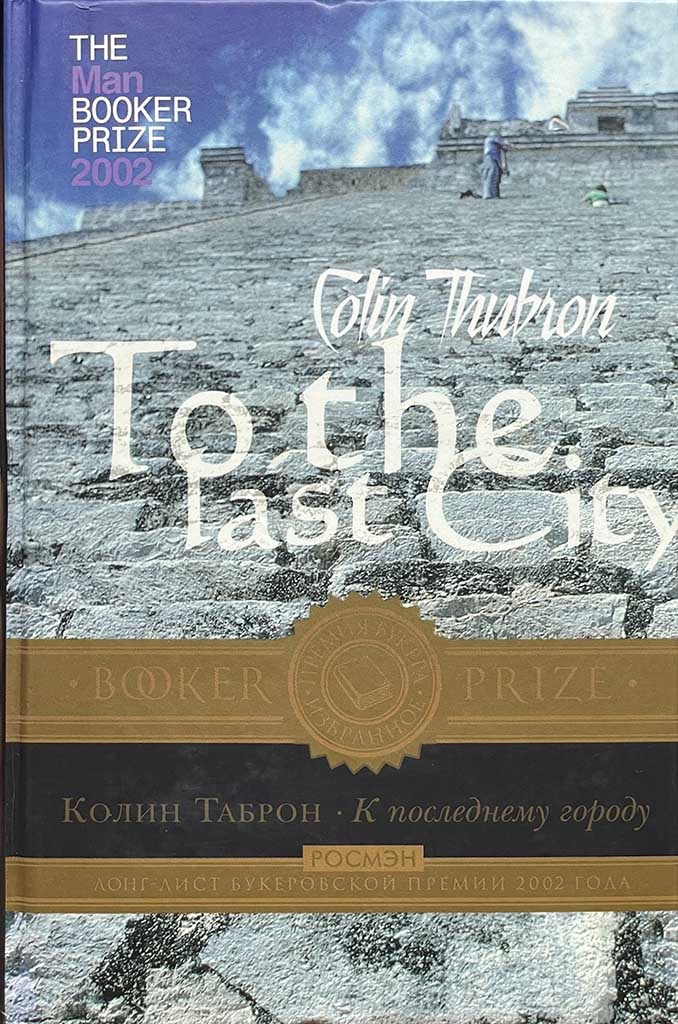 Обложка книги "К последнему городу"
