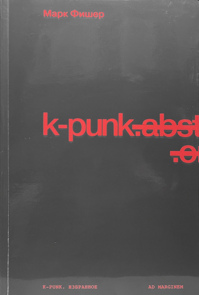 Обложка книги "k-punk"