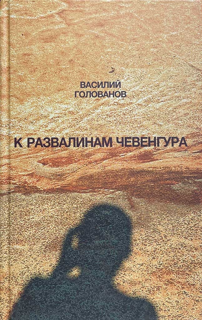 Обложка книги "К развалинам Чевенгура"