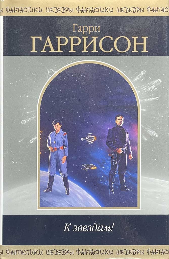 Обложка книги "К звездам!"