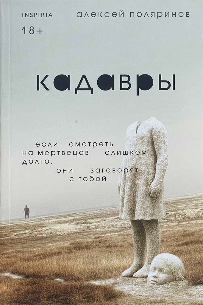 Обложка книги "Кадавры"