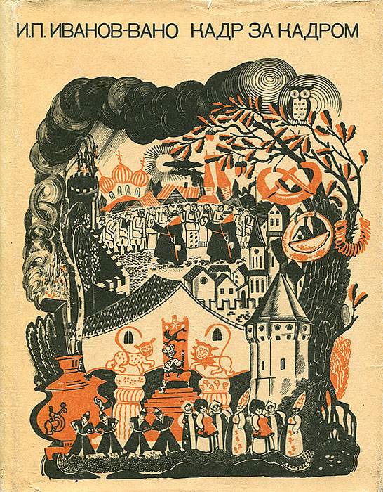 Обложка книги "Кадр за кадром"