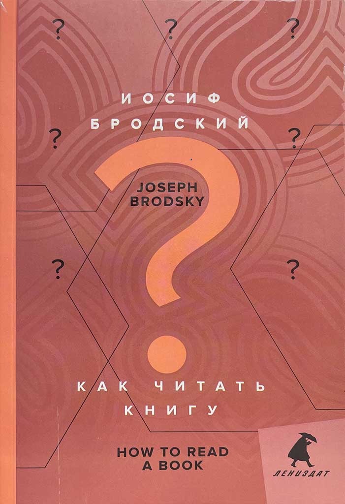 Обложка книги "Как читать книгу / How to Read a Book"
