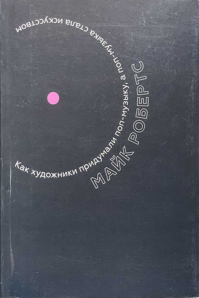 Обложка книги "Как художники придумали поп-музыку, а поп-музыка стала искусством"