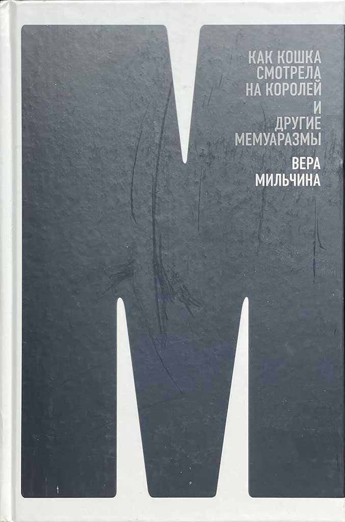 Обложка книги "Как кошка смотрела на королей"
