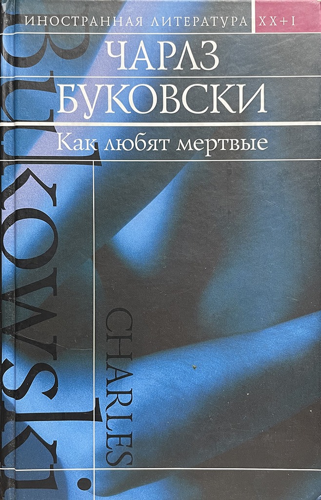 Обложка книги "Как любят мертвые"