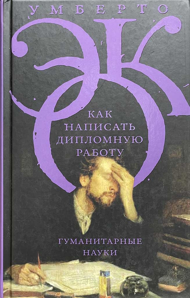 Обложка книги "Как написать дипломную работу"