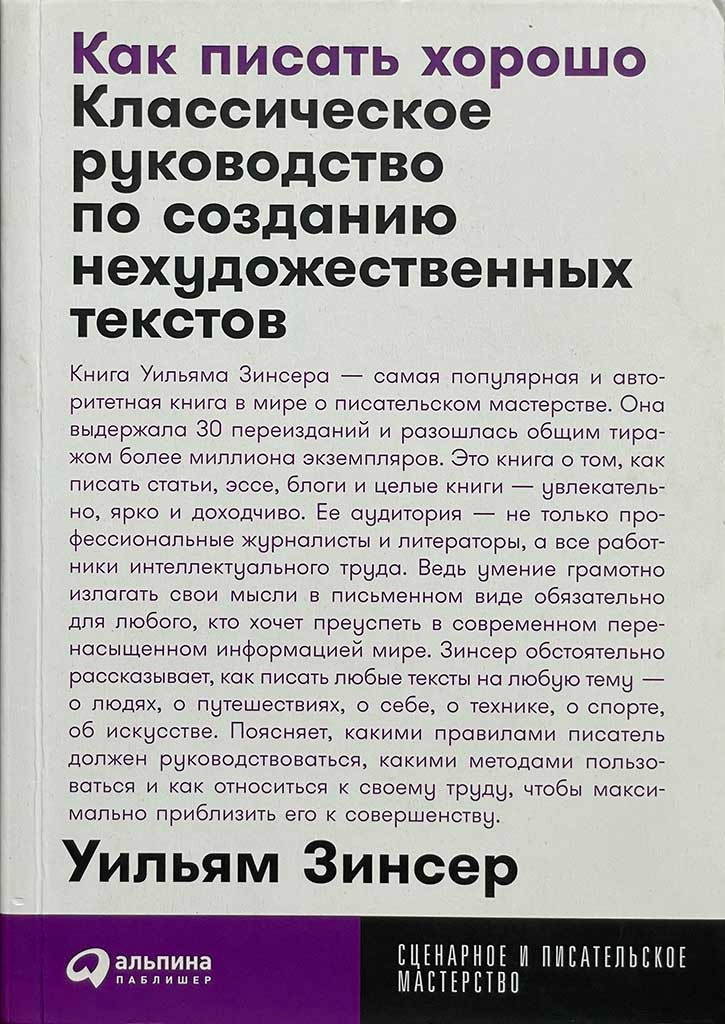 Обложка книги "Как писать хорошо"