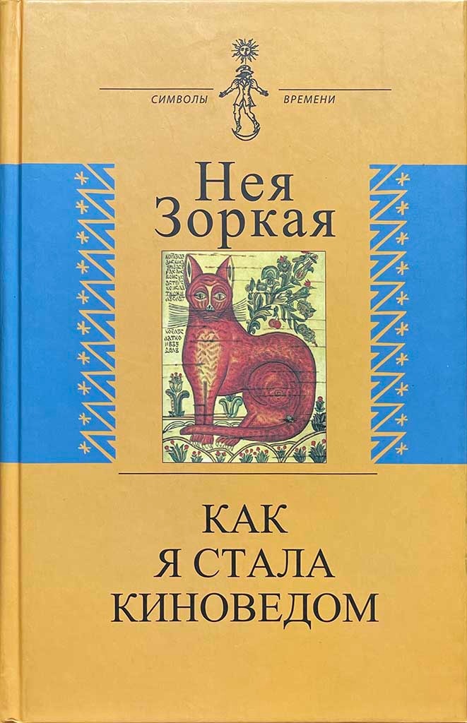 Обложка книги "Как я стала киноведом"