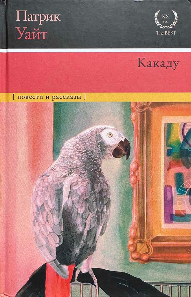 Обложка книги "Какаду"