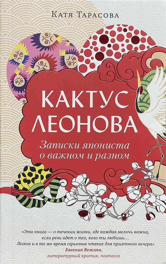 Обложка книги "Кактус Леонова"