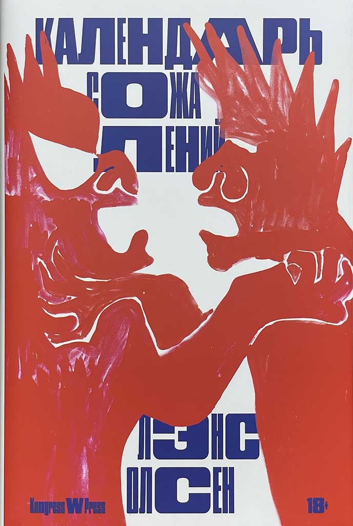 Обложка книги "Календарь сожалений"