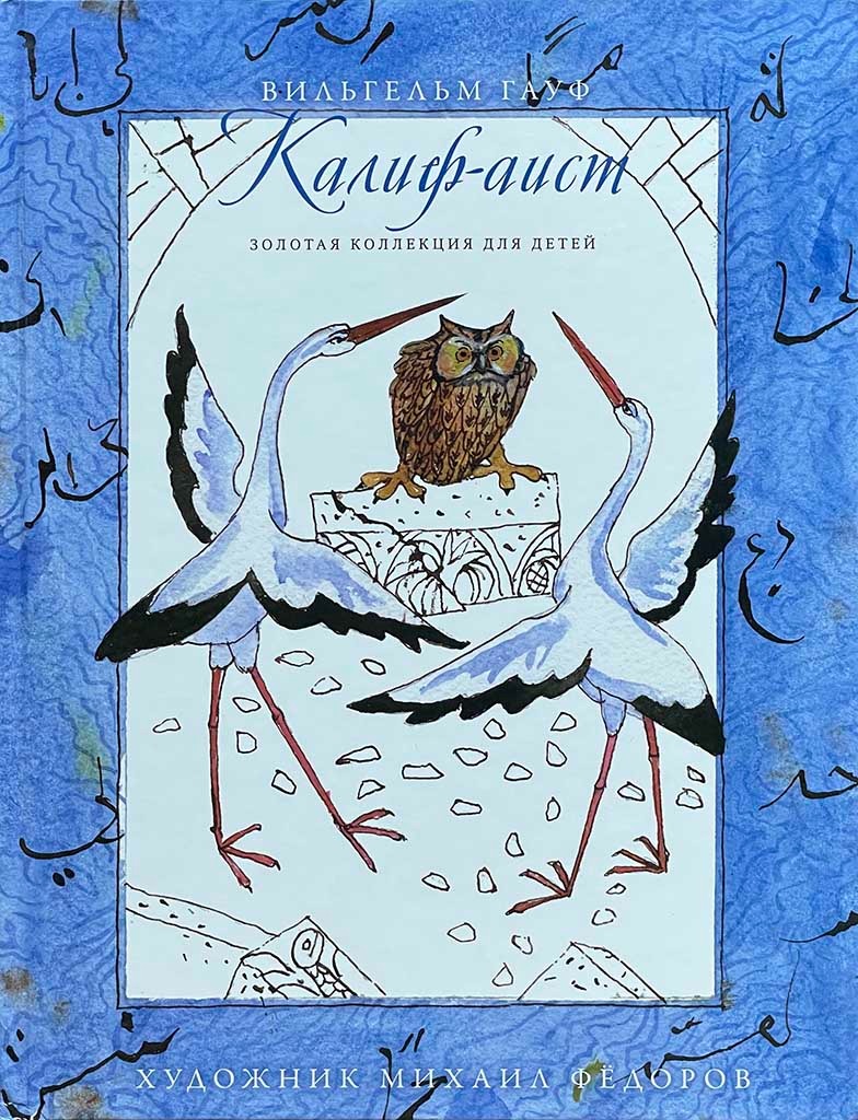 Обложка книги "Калиф-аист"