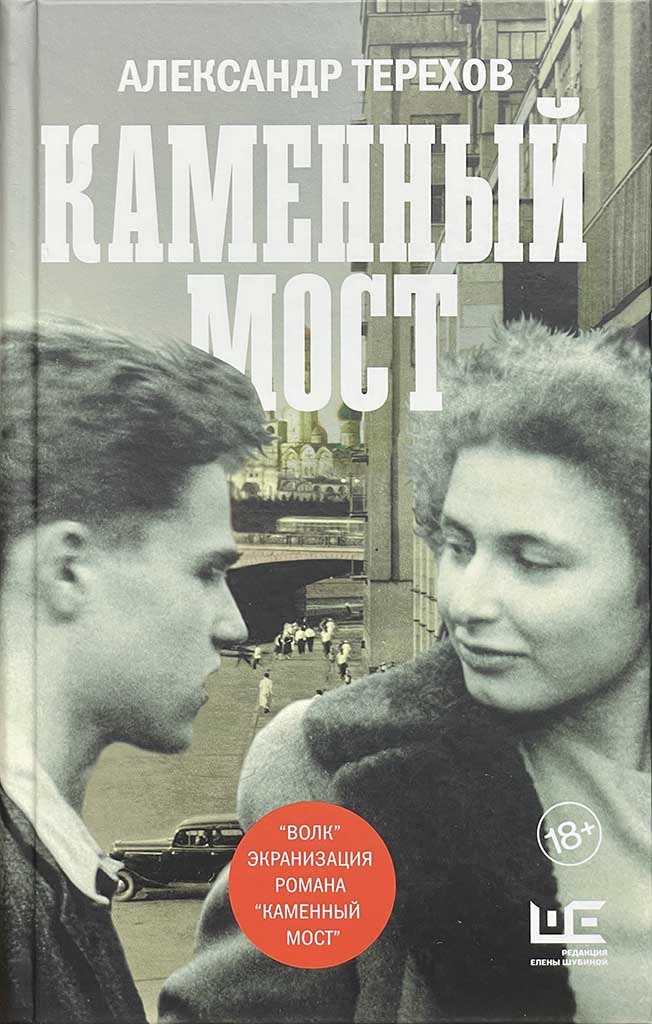Обложка книги "Каменный мост"