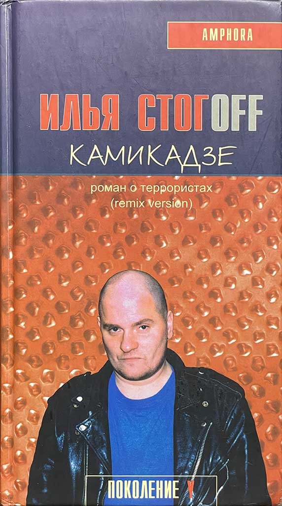 Обложка книги "Камикадзе"